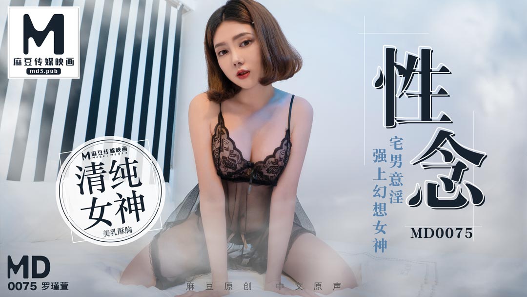 MD0075_性念宅男意淫強上幻想女神官网1罗瑾萱.-aos