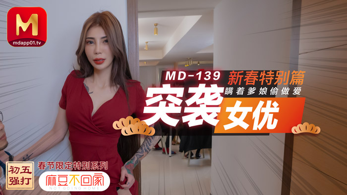 MD0139突袭女优新春特别篇瞒着爹娘偷做爱官网雪千夏<script src=