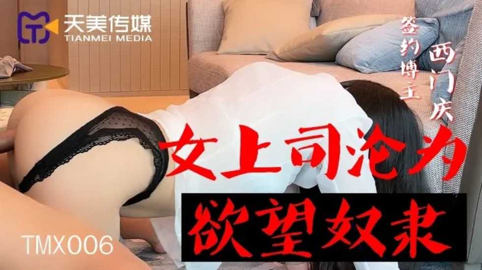 女上司沦为欲望奴隶西门庆的