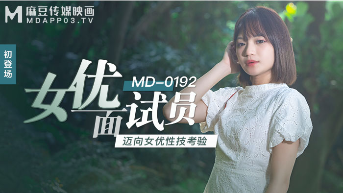 MD0192_女優面試員邁向女優性技考驗官网徐蕾.海报剧照