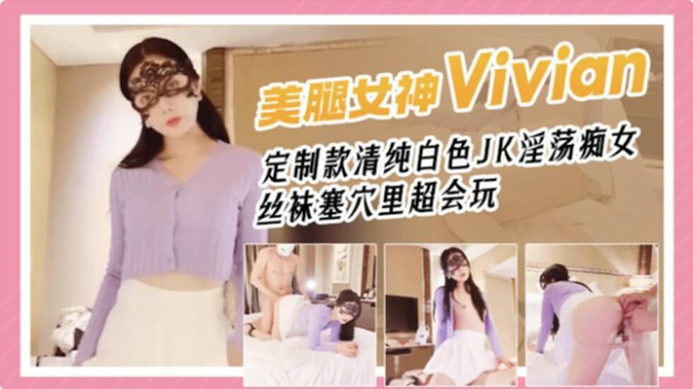 网红女神Vivian姐剧情演绎青春白色JK淫荡痴女丝袜塞穴里真会玩的