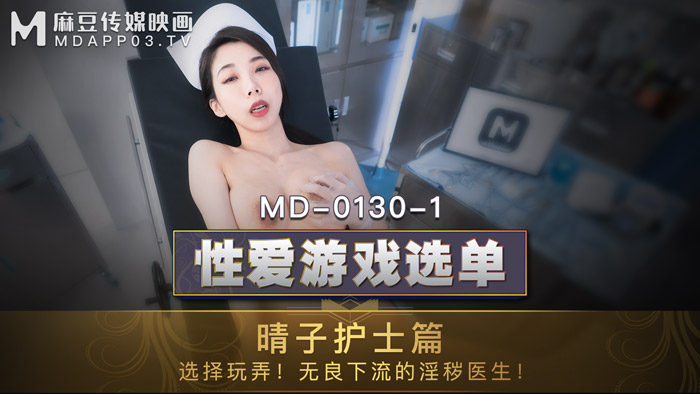 MD01301_性愛遊戲選單：晴子護士篇!選擇玩弄!淫穢護士遭操弄口爆!官网.海报剧照