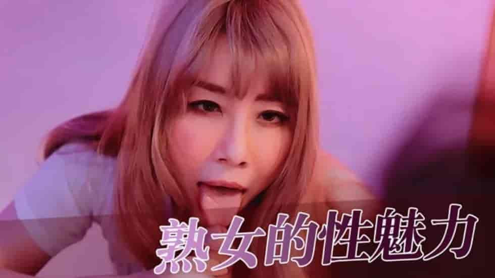 熟女的性魅力的…-aos