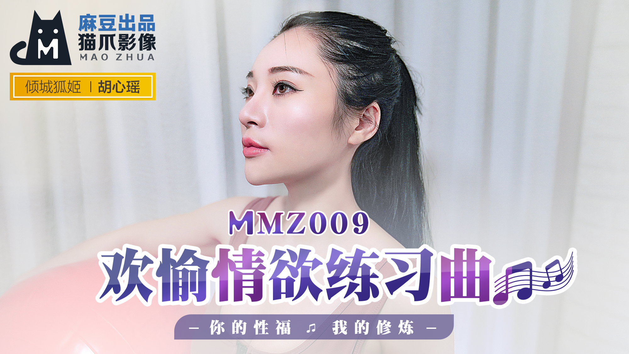 MMZ009_欢愉情欲练习曲_你的性福我的修炼官网胡心瑶.海报剧照