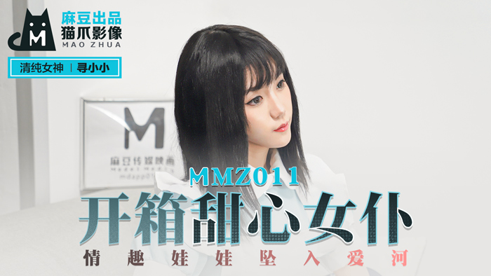 MMZ011_開箱甜心女僕_情趣娃娃墜入愛河官网寻小小.海报剧照