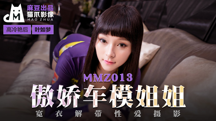 MMZ013_傲娇车模姐姐_宽衣解带性爱摄影官网叶如梦.海报剧照