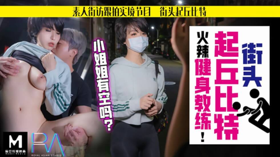 【华家皇人】街头起丘比特素人解放跟拍火辣健身教练小姐姐有空吗的