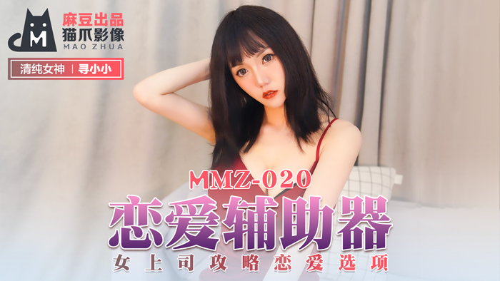 MMZ020_戀愛輔助器_女上司攻略戀愛選項官网寻小小.海报剧照