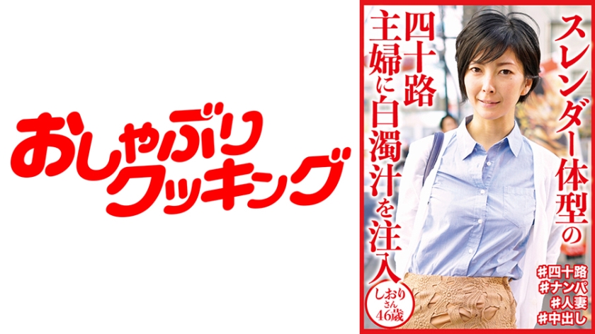 404DHT-0647 スレンダー体型の四十路主婦に白濁汁を注入 しおりさん46歳海报剧照