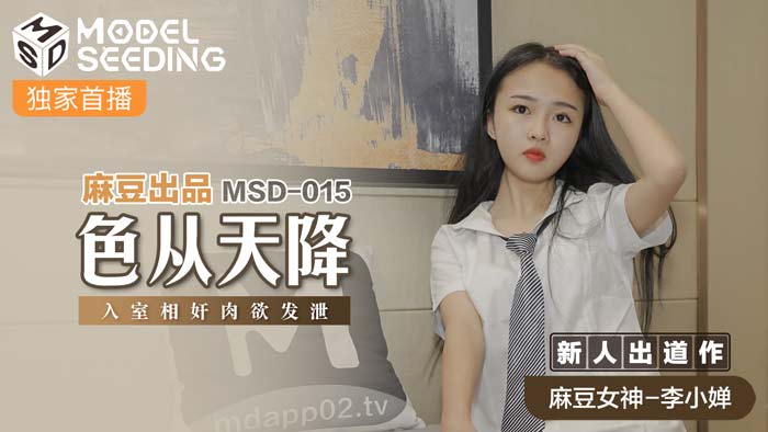 MSD015_色從天降入室相姦肉慾發洩官网.海报剧照