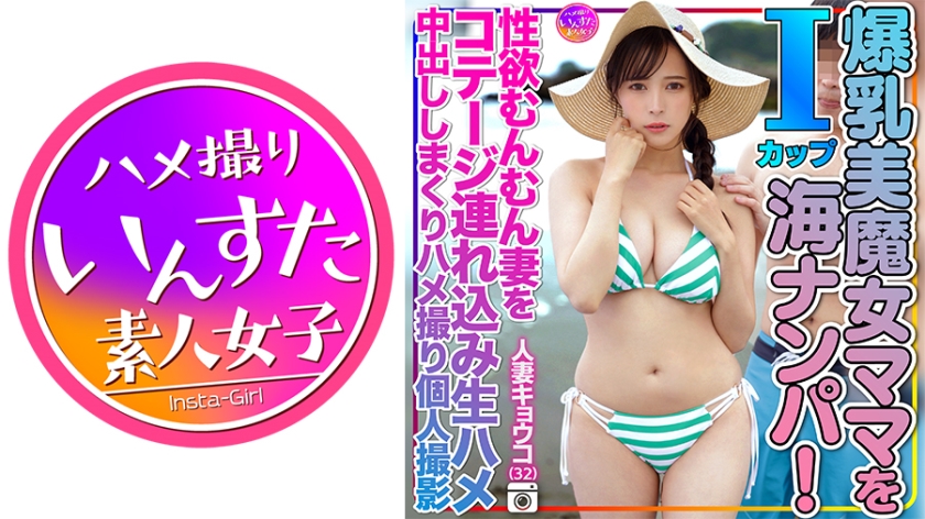 413INSTV-504 人妻キョウコ(32)砂浜でおっぱいぶるんぶるんさせてたⅠcup爆乳美魔女ママを海ナンパ海报剧照