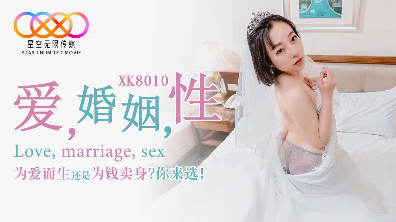 XK8010爱婚姻性.海报剧照