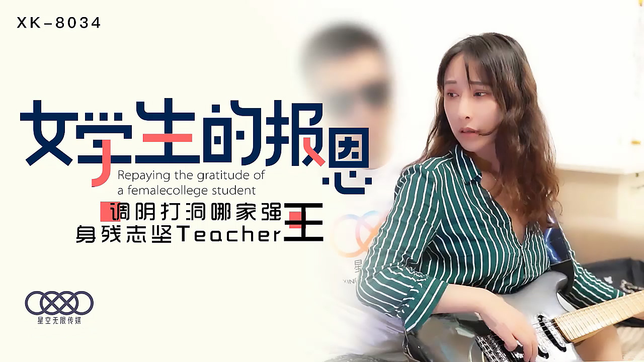 身残志坚,调阴,Teacher,打洞,报恩,哪家,XK8034