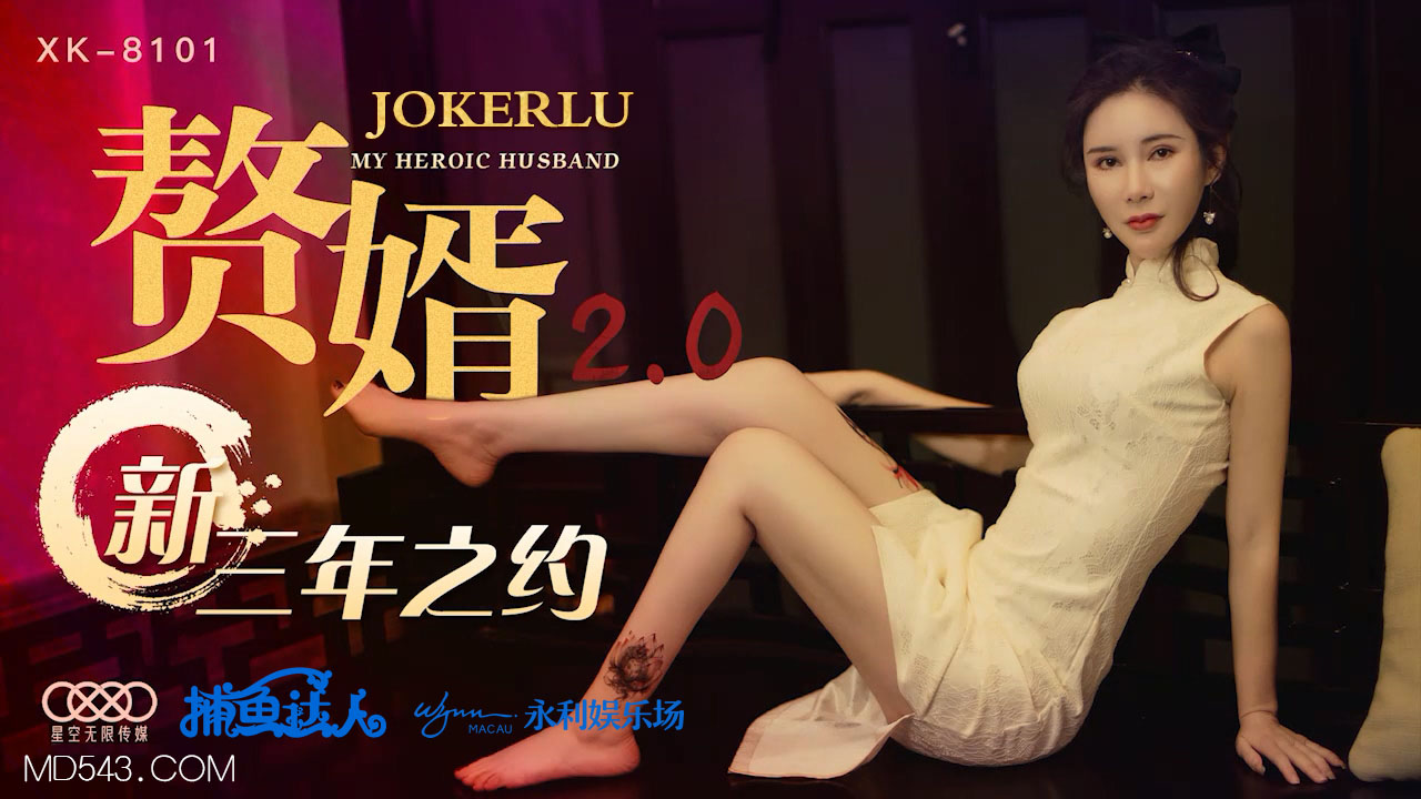 XK8101《赘婿20》新三年之约.