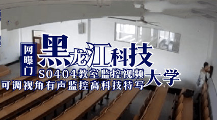 网曝门 黑龙江科技大学S0404教室监控视频 学生教师做爱草逼-aos