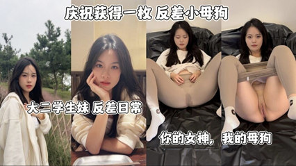 网爆流出反差小母狗大二学生妹反差日常 你的女神我的母狗-aos