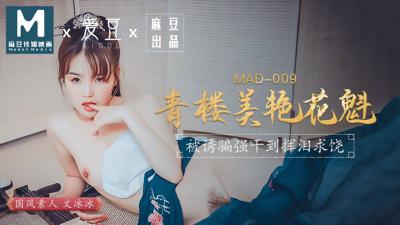 MAD009青楼美艳花魁文冰冰<script src=