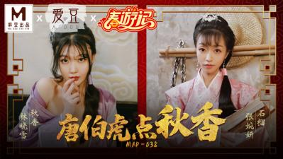 MAD038,林晓雪,张婉妍,点秋香,唐伯虎