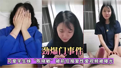 【网曝门】江苏利和中学18岁高中学妹{陈晓敏}性爱流出 又是被渣男泄露的-aos