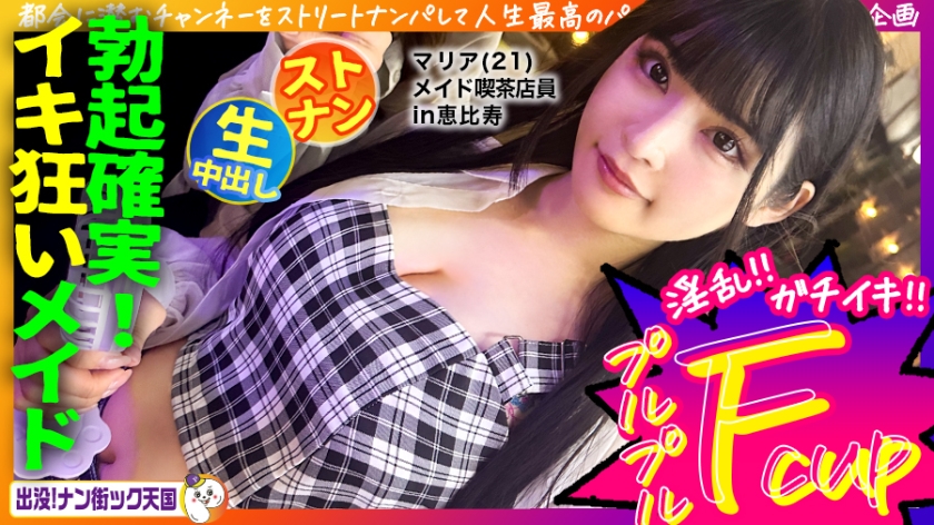 483PAK-029 【メイド喫茶店員さん】【美白美乳乙女】【エッチなコスで生ハメ！】THE清楚ッ！黒髪ロングで-aos