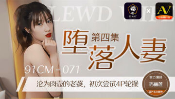 国产AV91CM071堕落人妻4玛丽莲的啊!-aos