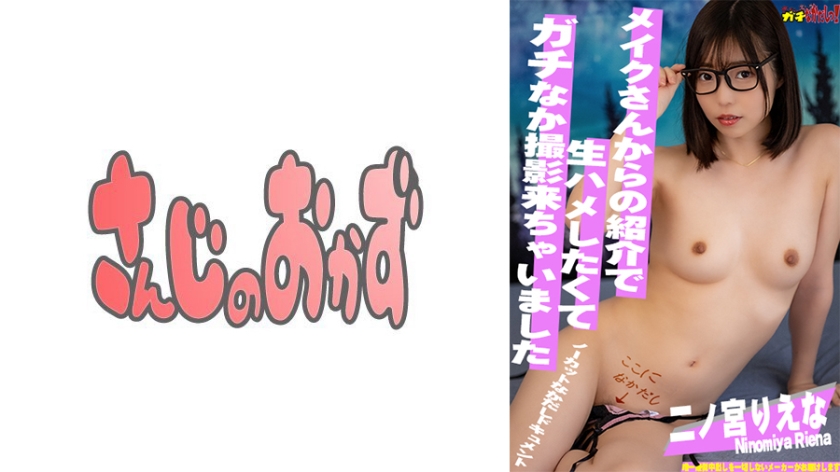 484SDGN-028初心な見た目で激エロメイクさんが紹介してくれた生大好き女優さんにガチなかだしっ-二ノ宮りえな