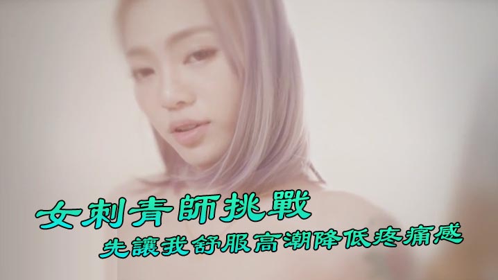 台湾Swag『Ponyhoney』第一次給女刺青師挑戰刺陰部先讓我舒服高潮降低疼痛感好特別