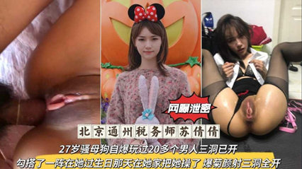 独家流出北京通州税务师27岁骚母狗自爆玩过20多个男人三洞已开