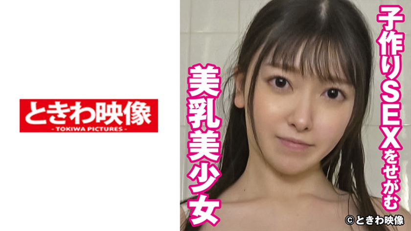 491TKWA-246子作りSEXをせがむ美乳美少女みすず2