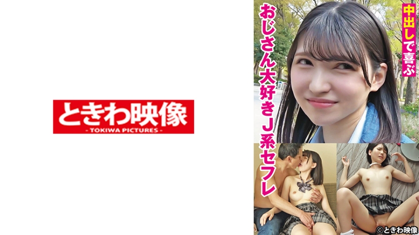 491TKWA-275中出しで喜ぶおじさん大好きJ系セフレ