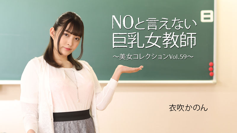 HEYZO3543NOと言えない巨乳女教師～美女コレクションVol59～–衣吹かのん