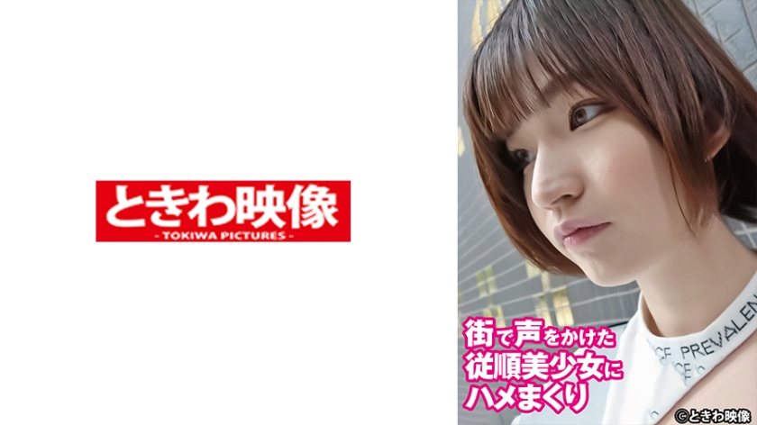 491TKWA-287街で声をかけた従順美少女にハメまくり