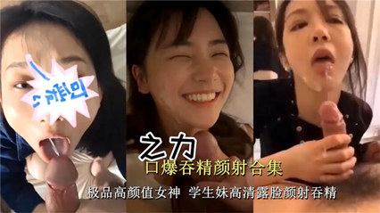 独家流出高颜值学生妹露脸颜射吞精打飞机必备系列