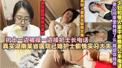 独家流出绿帽淫妻已婚护士偷情接护士长电话被干到呻吟