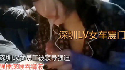 独家流出深圳顶级lv女车震门事件完整版拜金女员工被领导潜规则强插
