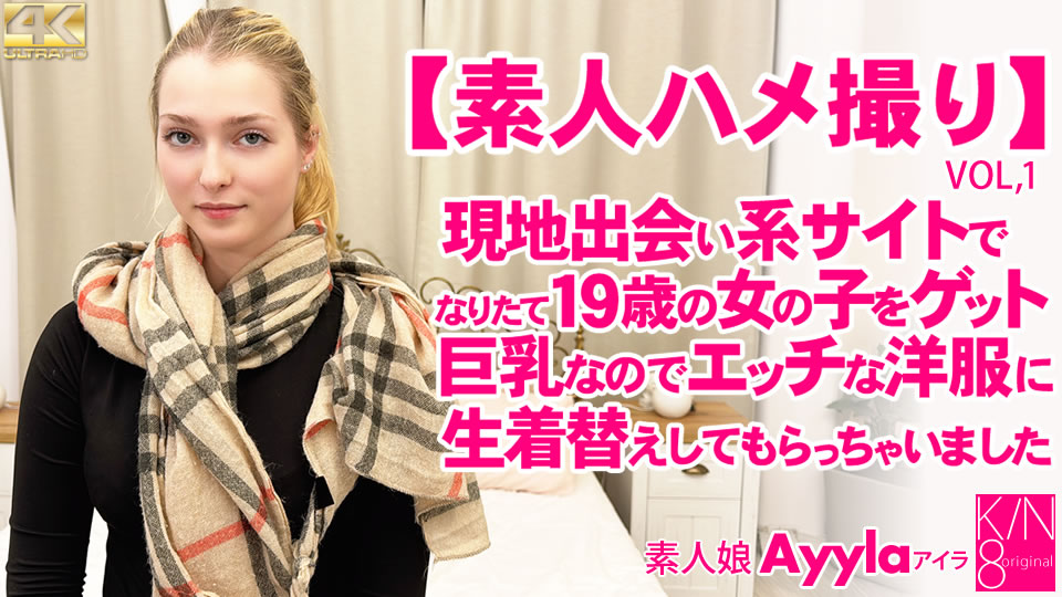 Kin8tengoku3988金髪天国一般会員様5日間限定配信素人ハメ撮り現地出会い系サイトでなり立て19歳の女の子をゲットVOL1素人娘Ayyla