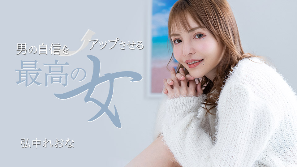 1Pondo031325001男の自信をアップさせる最高の女