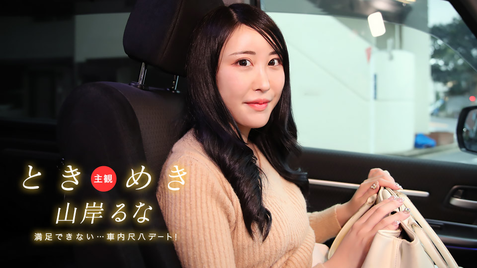 1Pondo031525001ときめき車内で尺八デートこれじゃあ満足できないヨ山岸るな