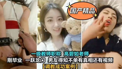 独家泄密大学一级教师高碧如老师被男友调教好淫荡啊