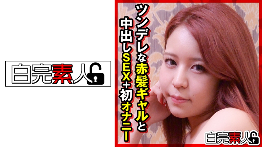 494SIKA-291ツンデレな赤髪ギャルと中出しSEX