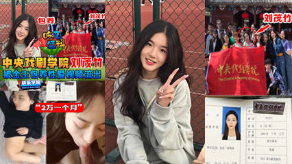 独家流出中央戏剧学院“刘茂竹被金主爸爸包养包养费2万一个月真他妈的便宜