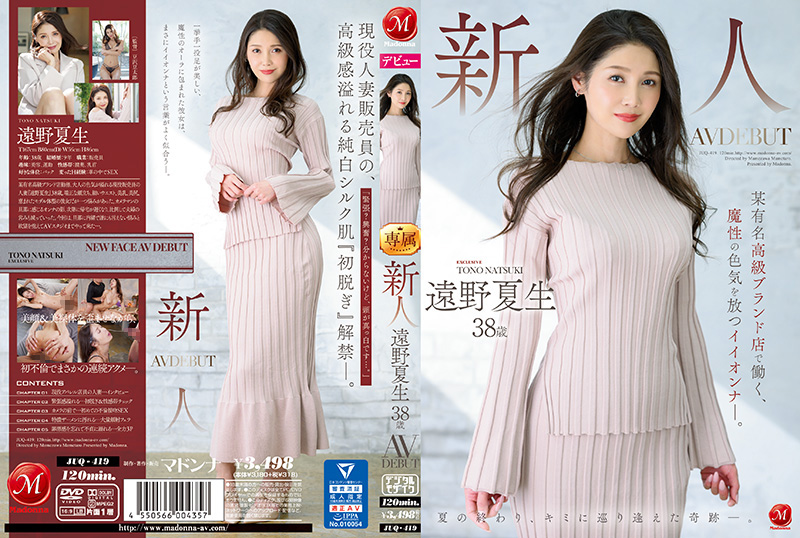 JUQ-419-C新人遠野夏生38歳AVDEBUT某有名高級ブランド店で働く魔性の色気を放つイイオンナ―
