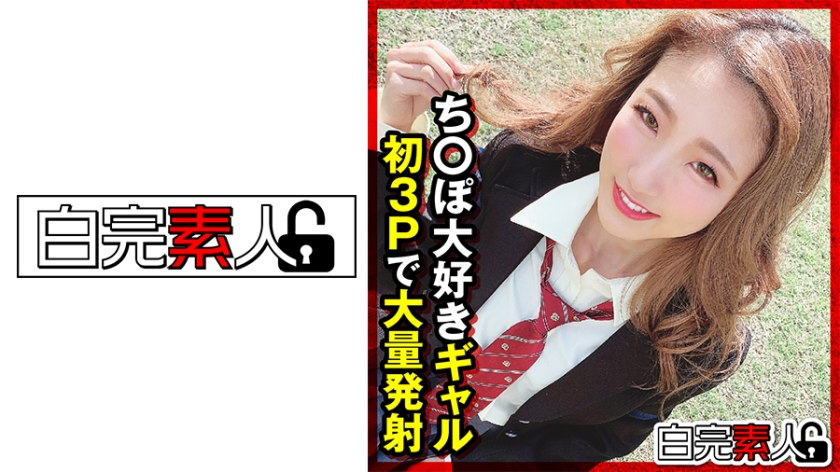 494SIKA-313ち○ぽ大好きギャル初3Pで大量発射