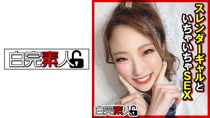 494SIKA-314スレンダーギャルといちゃいちゃSEX