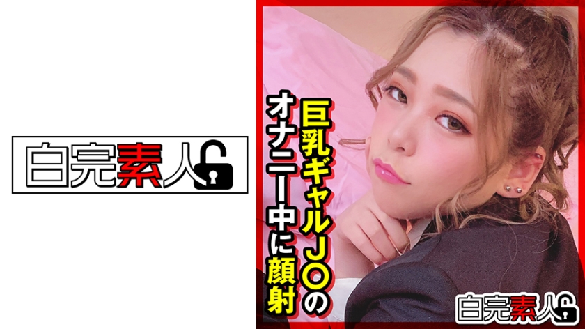 494SIKA-310巨乳ギャルJ○のオナニー中に顔射