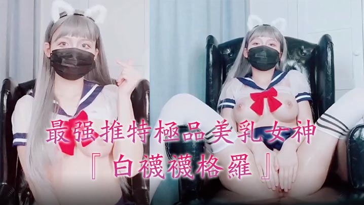 最强推特美乳『白袜袜格罗』会员版新作-英语好难学JK制服玩穴到高潮高清私拍