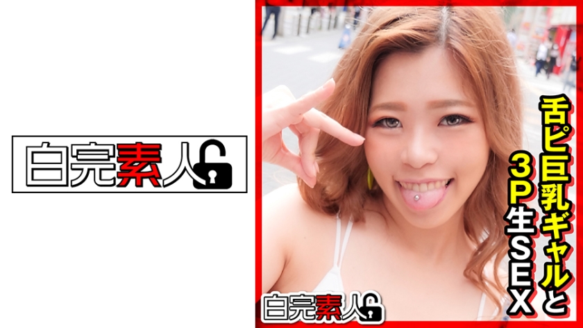 494SIKA-309舌ピ巨乳ギャルと3P生SEX