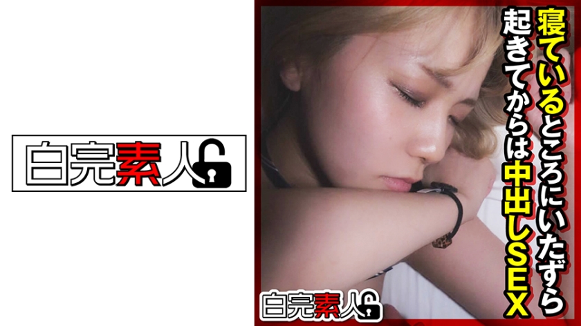 494SIKA-306寝ている間にいたずらされ…起きてからは中出しSEX