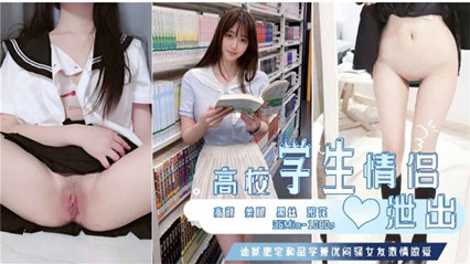 高校学生情侣性爱视频泄出现在的女学生可真骚啊