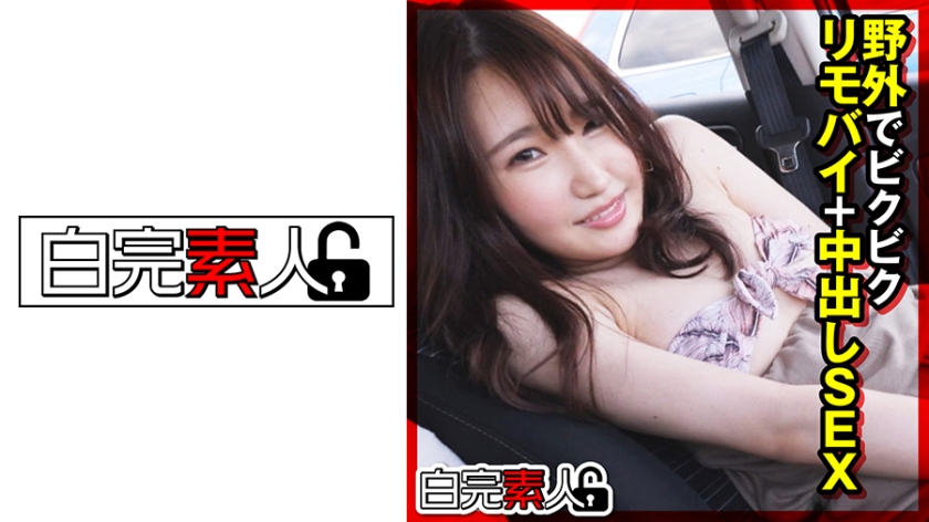 494SIKA-316野外でビクビクリモバイ＋中出しSEX
